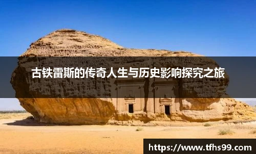 古铁雷斯的传奇人生与历史影响探究之旅