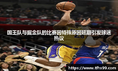 国王队与掘金队的比赛因特殊原因延期引发球迷热议