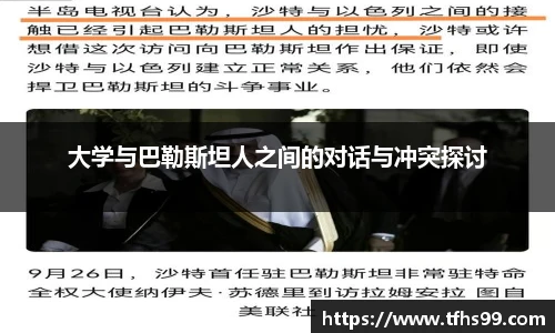 大学与巴勒斯坦人之间的对话与冲突探讨