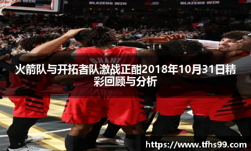 火箭队与开拓者队激战正酣2018年10月31日精彩回顾与分析