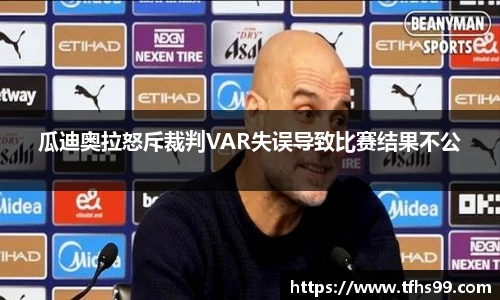 瓜迪奥拉怒斥裁判VAR失误导致比赛结果不公