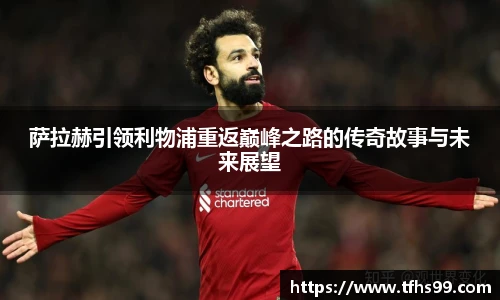 萨拉赫引领利物浦重返巅峰之路的传奇故事与未来展望