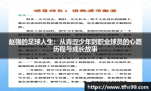 赵强的足球人生：从青涩少年到职业球员的心路历程与成长故事