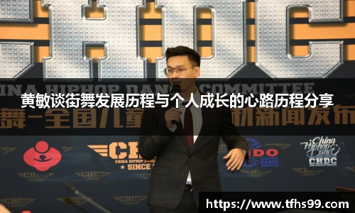 PG娱乐黄敏谈街舞发展历程与个人成长的心路历程分享