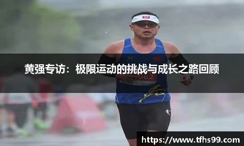黄强专访：极限运动的挑战与成长之路回顾