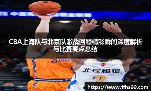 PG娱乐CBA上海队与北京队激战回顾精彩瞬间深度解析与比赛亮点总结