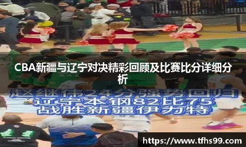 PG娱乐CBA新疆与辽宁对决精彩回顾及比赛比分详细分析