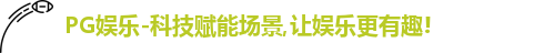 PG娱乐